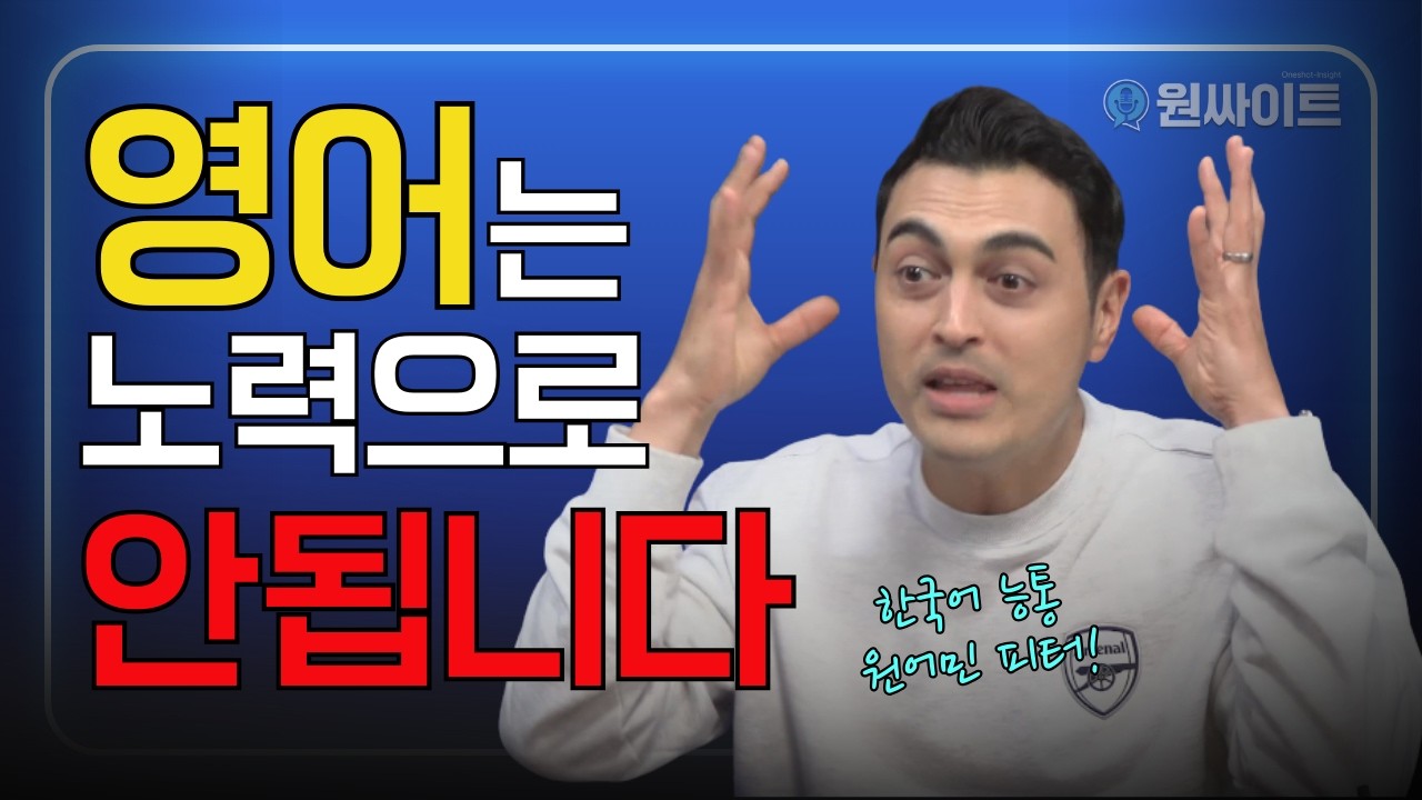 영어를 10년 해도 안 늘어서 괴로운 분들만 보세요 | EBS 피터 빈트