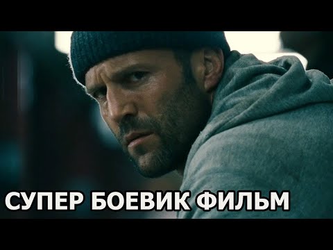 Супер Боевик Фильм Мировая Премьера