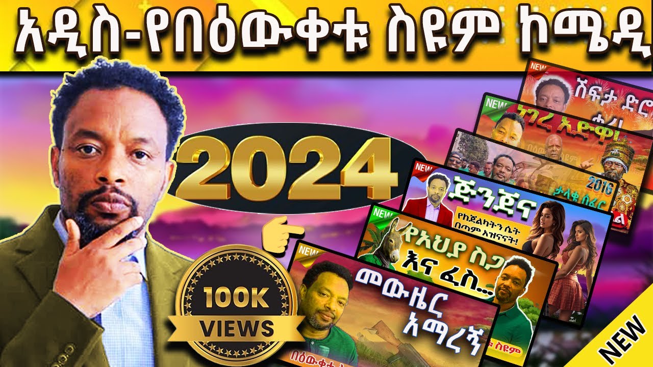 🔴 Bewketu Seyoum | አዲስ የበዕውቀቱ ስዩም ስራዎች | #2024 #tereka #comedy #narration #ethiopian #amharic #new