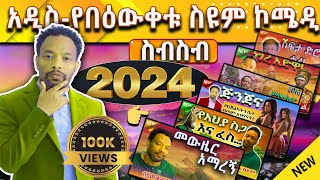 🔴 Bewketu Seyoum | አዲስ የበዕውቀቱ ስዩም ስራዎች | #2024 #tereka #comedy #narration #ethiopian #amharic #new