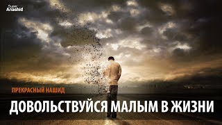 Трогательный Нашид - Довольствуйся малым | Nasheed Tabalagho bil Qaleel