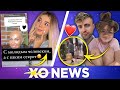 Новый ПАРЕНЬ Евы МИЛЛЕР / КАРНАВАЛ и КРИД вместе / XO NEWS