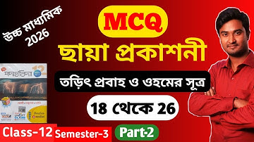 তড়িৎ প্রবাহ ও ওহমের সূত্র MCQ Chaya | Ohm