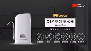 3M™ WaterDuo DIY 雙效淨水器產品特色與安裝教學完整版