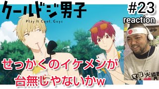クールドジ男子 同時視聴