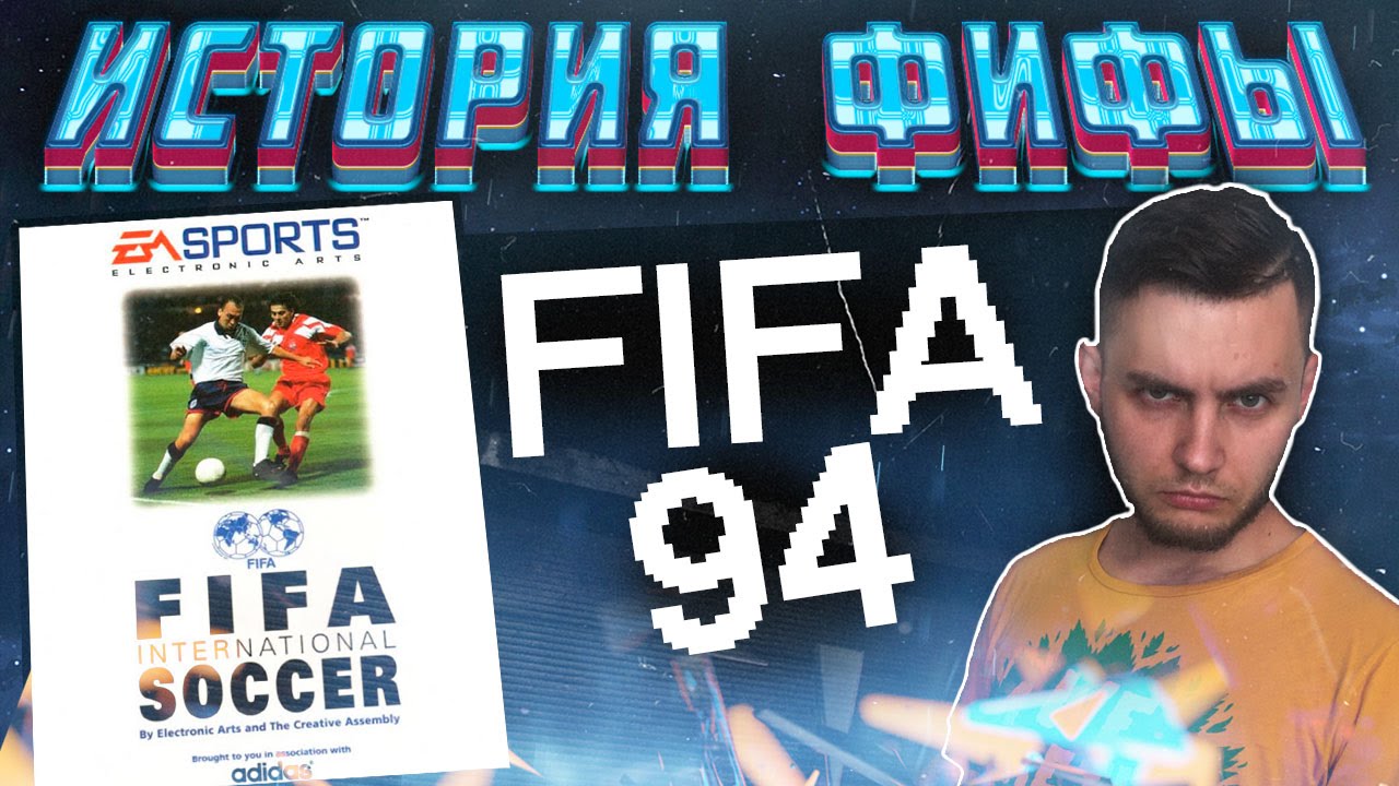 FIFA 94 | ИСТОРИЯ ФИФЫ | ROMA ROOM