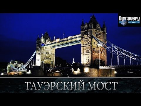 Тауэрский мост - Из чего это сделано .Discovery channel