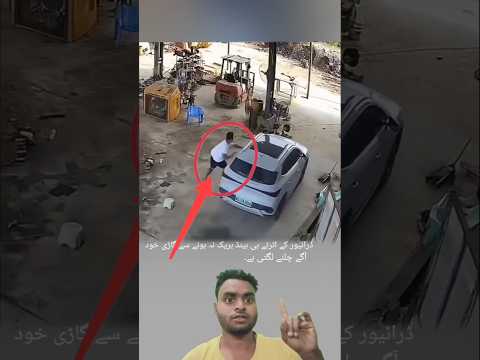 ڈرائیور کے اترتے ہی گاڑی آگے بڑھنے لگی ویڈیو دیکھیں    