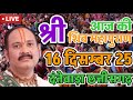 🔴 Live | 16 दिसम्बर | श्री शिवोहम शिव महापुराण कथा |पंडित प्रदीप जी मिश्रा | सीहोर मध्य प्रदेश#live