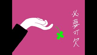 【重音テト】必要可欠【UTAUオリジナル曲】