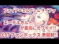 【ファイアーエムブレム】サイファ ファンボックス 赤 開封動画 C97