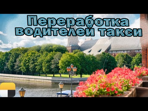 Переработка водителей такси | Нарушение КЗоТ и ФЗ № 580 | Заработки в час | Яндекс | Калининград