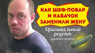 Как Шеф-повар и Кабачок Заменили Жену. ➤ Оригинальный рецепт приготовления цукини с куриной печенью.