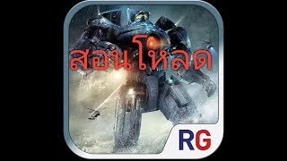 สอนโหลดเกม Pacifi Rim
