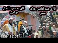 Qari masudul haque with qari abdun nasir harkbeautiful quran recitation in nagaon assamindia