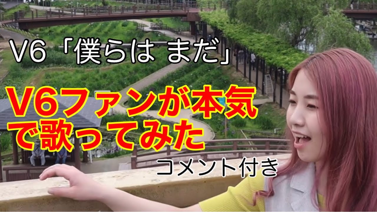 V6ファンが 僕らは まだ を本気で歌ってみた Cover By Rion 歌詞付 弾き語り テレビ朝日系ドラマ 特捜9 Season4 主題歌 Youtube