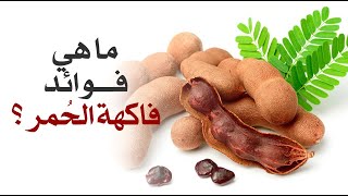 What are the benefits of tamarind fruit?