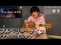 マカロニえんぴつの【ブルーベリー・ナイツ】を一発撮りで歌ってみた【cover】