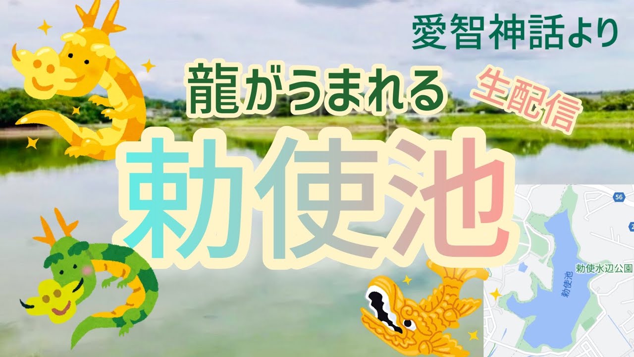 【生配信】龍が産まれる池『勅使池』愛智神話より