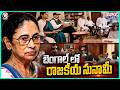 TMC Faces Fresh Turmoil as 20 MPs Reportedly Seek Alliance with NDA | V6 Teenmaar