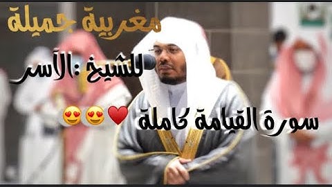 مغربية جميلة ومؤثره للشيخ ياسر الدوسري ~سورة القيامة كاملة |٨ربيع الأول ١٤٤٣|♥️♥️🥺.
