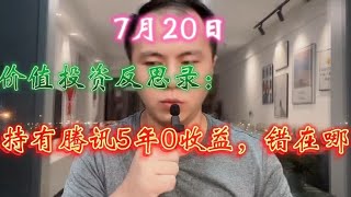 价值投资反思录：持有腾讯5年0收益，到底错在哪？引发的一些思考