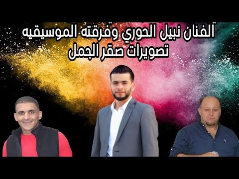أفراح آل الحوري سهرة حناء عبدالسلام الحوري الفنان نبيل الحوري المخرج صقر الجمل