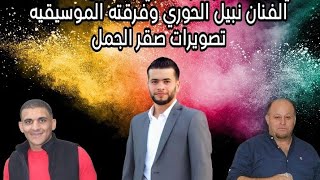 أفراح آل الحوري سهرة حناء عبدالسلام الحوري الفنان نبيل الحوري المخرج صقر الجمل
