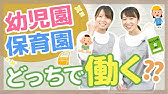 違いは どっちが良いの 保育園と幼稚園の違いを分かりやすく解説 保育学生 Youtube