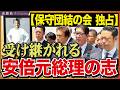 保守団結の会8名に独占取材。奈良で見た「安倍元総理の志」を受け継ぐ人々 近藤倫子チャンネル