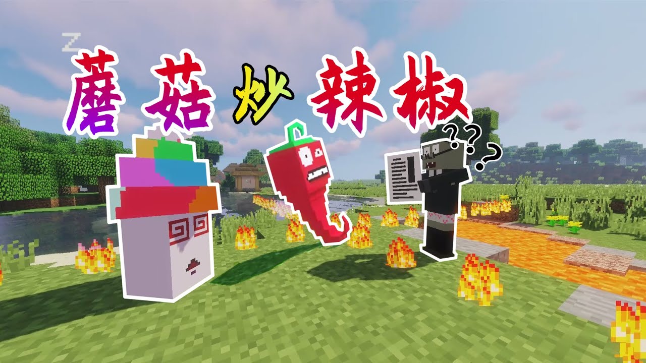 MC大战僵尸：魅惑菇炒火爆辣椒？气球僵尸来袭！【我真是小熊】