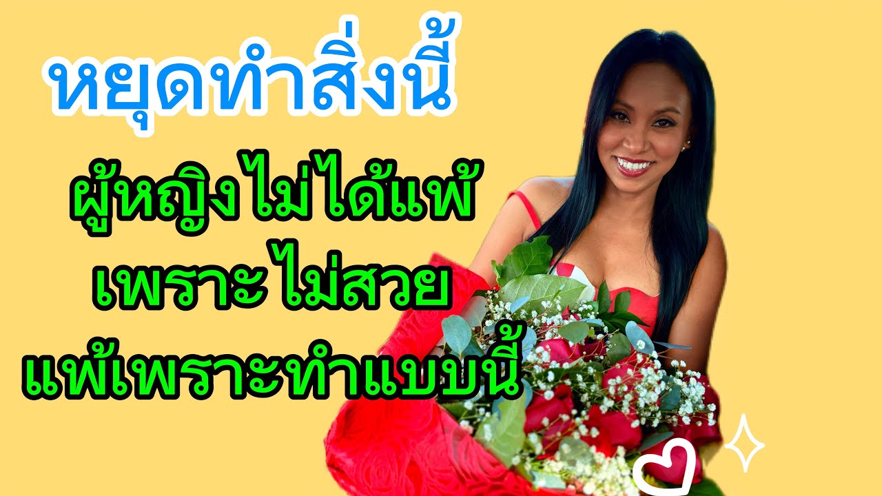 เตือนผู้หญิง! 4 พฤติกรรมนี้ ที่ทำให้รักพัง ถ้ายังทำอยู่ อย่าแปลกใจว่าทำไมเขาหาย