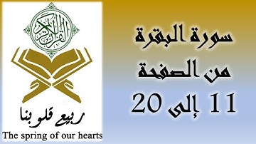 القرآن الكريم - سورة البقرة - من الصفحة 11 إلى 20