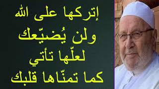 إتركها على الله ولن يُضيّعك (لعلّها تأتي كما تمنّاها قلبك) ..... للدكتور محمد راتب النابلسي