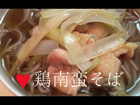 鶏南蛮そば【簡単レシピ】めんつゆで簡単に作れる!年越しそばにも♪Chicken Soba Noodle Soup ★絵梨花料理Cannel