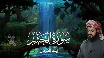 ( #سورة_الحشر ) #رعد_الكردي