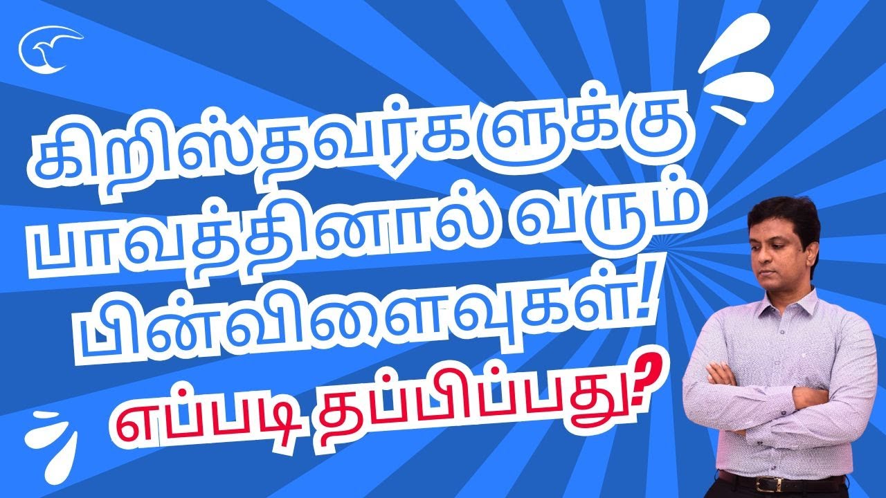 பாவத்தினால் வரும் பின்விளைவுகள்! எப்படி தப்பிப்பது? | Christian message & Jesus prayer in Tamil