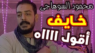 محمود السوهاجي ماتقولى ده انا اللى ذقونى هيعجبك بجد