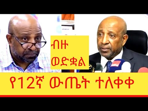 የ2017አ ም የ12ኛ ክፍል ውጤት ተለቀቀ ተማሪው ሁሉ ወደቀ