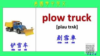 看圖學中英文138 卡車類(Learning Chinese and English ...