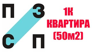 ОБЗОР 1К КВАРТИРЫ ОТ ПЗСП (50м2)