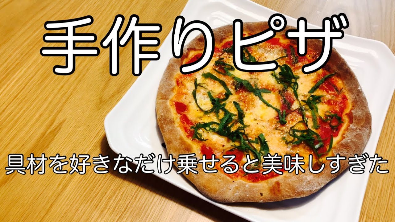夫婦二人暮らし かんたんおいしい手作りピザ Youtube 夫婦二人暮らし かんたんおいしい手作りピザ Youtube