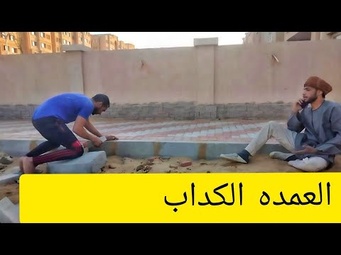 الكذب مالوش رجلين اضحك مع العمده عاشور اثيوبيا هتموت من الضحك