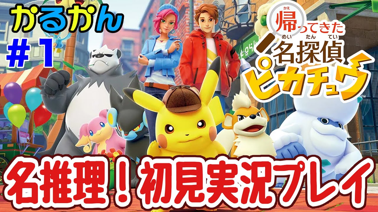 名推理！初見実況プレイ【帰ってきた名探偵ピカチュウ】#1 - YouTube