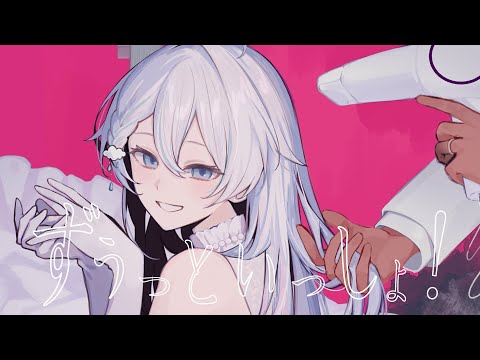 ✦ ずうっといっしょ！ ￤cover. 夜澄えあ