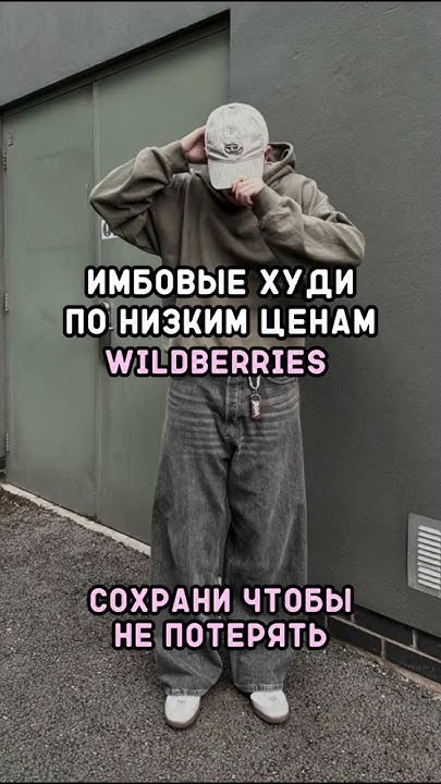 🌸Худи с вб #wildberries #вб #одежда #стиль - YouTube