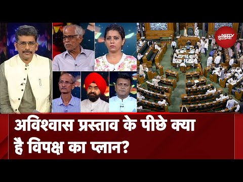 पूर्ण बहुमत में सरकार, फिर विपक्ष के अविश्वास प्रस्ताव के क्या है मायने? | Muqabla