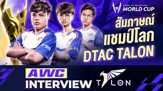 สัมภาษณ์แชมป์โลก RoV dtac Talon | AWC 2021