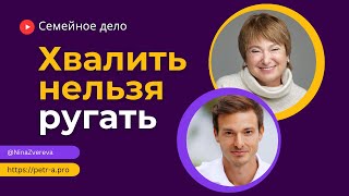 Хвалить нельзя ругать | Нина Зверева и Петр Антонец #СемейноеДело