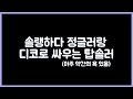 [항심] 솔랭하다 정글러랑 디코로 싸우는 탑솔러 (약간의 욕설 주의)